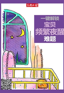 《父母必讀》養育系列專題：一鍵解鎖寶貝頻繁夜醒難題