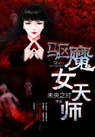 驅魔女天師在線閱讀
