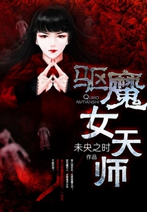 驅魔女天師