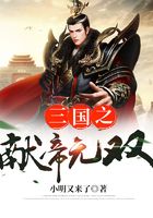 三国之献帝无双在线阅读