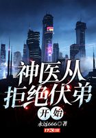 神医从拒绝伏弟开始在线阅读