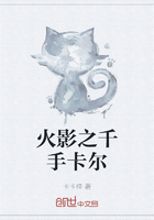 火影之千手卡尔在线阅读