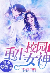 重生校园女神:傅少强势宠