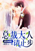 诱妻成瘾：总裁大人请止步在线阅读