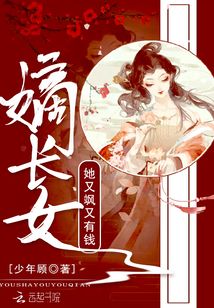 嫡长女她又飒又有钱在线阅读