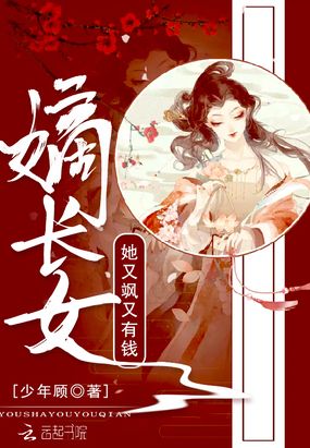 嫡长女她又飒又有钱在线阅读