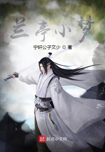 蘭亭小夢