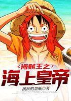 海贼王之海上皇帝在线阅读
