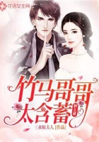 竹马哥哥太含蓄肿么破