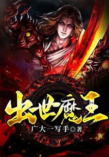 出世魔王