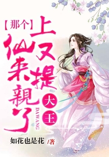 大王,那個(gè)上仙又來(lái)提親了