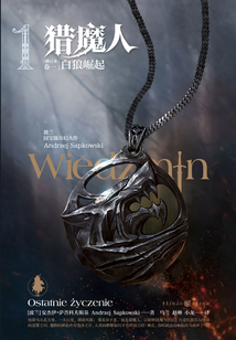 獵魔人·卷一：白狼崛起（2020最新修訂本）
