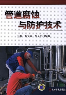 管道腐蝕與防護技術