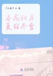 春花秋月夏日冬雪