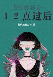 午夜怪談之12點過后
