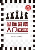 国际象棋入门（修订本）在线阅读