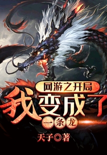 網(wǎng)游之開局我變成了一條龍