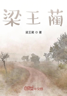 梁王藺