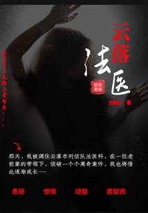 云落法醫