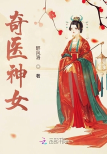 奇醫神女