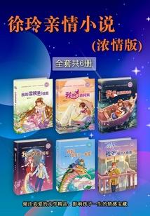 徐玲親情小說·濃情版(全套共6冊)