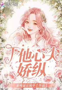 于他心尖嬌縱