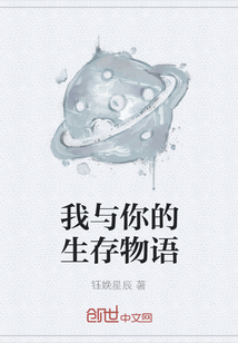 我與你的生存物語