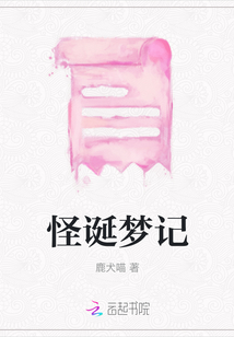 怪诞梦记