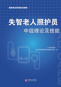 失智老人照護員中級理論及技能