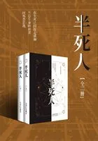 半死人(全集)在线阅读