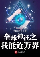 全球神祇之我能連萬界在線閱讀