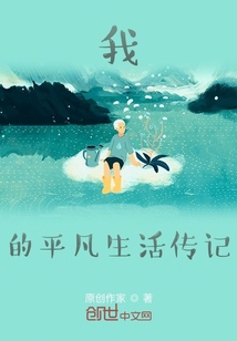 我的平凡生活傳記