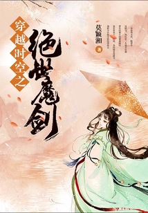 穿越時(shí)空之絕世魔劍