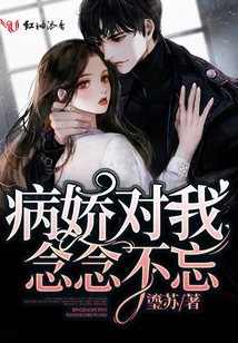 病嬌對我念念不忘