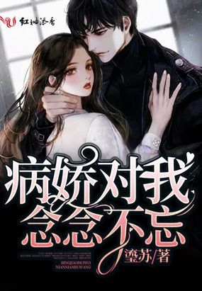 病娇对我念念不忘在线阅读