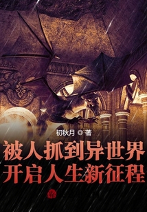 被人抓到異世界開啟人生新征程！