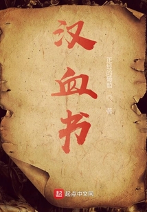 漢血書
