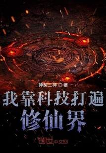 我靠科技打遍修仙界