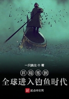 开局签到:全球进入钓鱼时代