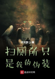 掃廁所只是我的偽裝
