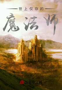 世上僅存的魔法師