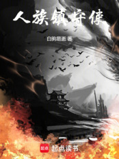 人族镇守使（沈长青）在线阅读