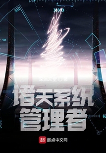諸天系統管理者