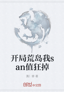 開局荒島我san值狂掉