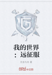 我的世界：遠征服