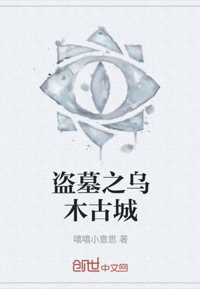 盗墓之乌木古城在线阅读