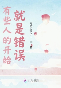 有些人的開始就是錯誤