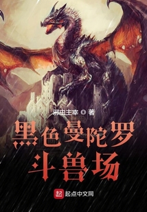 黑色曼陀羅斗獸場