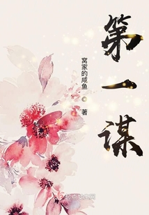 第一謀