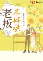老板不好哄在線閱讀